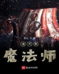 诸天黑暗魔法师