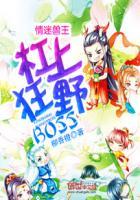 情迷兽王杠上狂野boss漫画