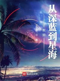 舰娘从深蓝到星海