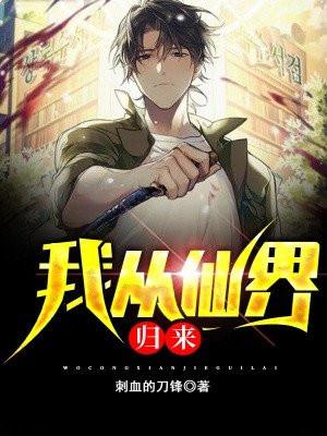 我从仙界归来短剧免费观看完整版