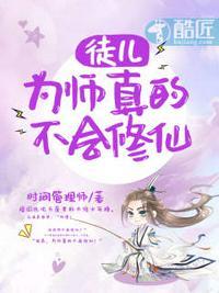 徒儿为师摊牌为师无敌笔趣阁