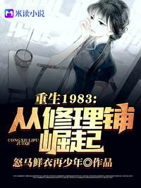 重回1983从修理铺崛起动漫