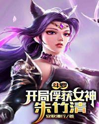 斗罗开局俘获千仞雪开始无敌