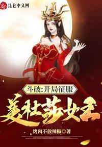 斗破开局我是美杜莎女王