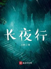 长夜行主角尸魔名字