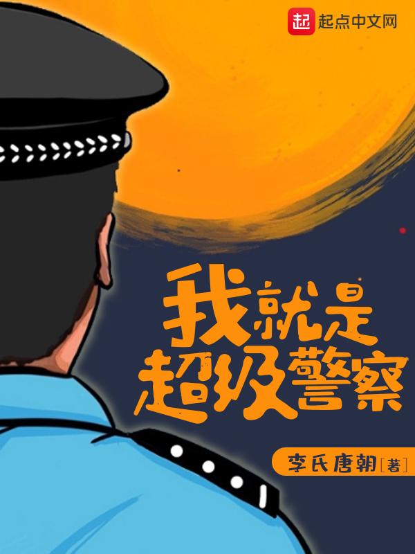 我就是超级警察书评