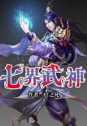 七界武神txt精校版