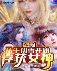 斗罗从千仞雪开始俘获女神+作者做人要上镜