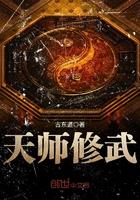 天师修炼什么功法