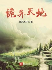 诡异天地精校版