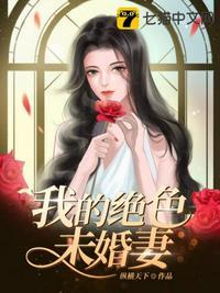 软饭绝色未婚妻宠我上天完整版