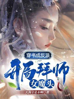 穿书成反派开局拜师女魔头TXT