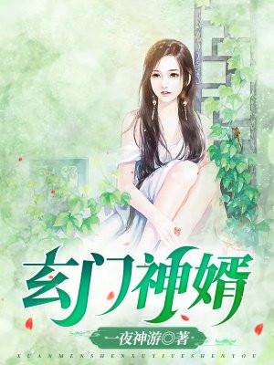 玄门神婿唐玄