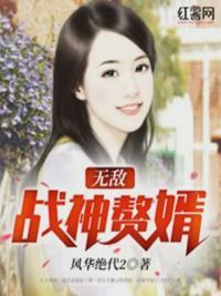 杨村赘婿灰太狼竟是无敌战神