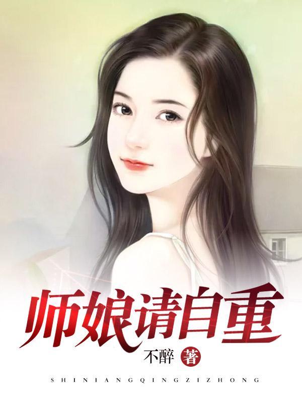 师娘请自重女主是谁