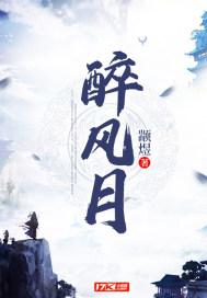 与风月同醉