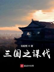 三国之谋伐txt精校版