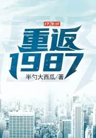 重返1987梁欢艾蜜雪结局