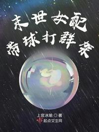 末世女配带球打群架作者上官冰瑜