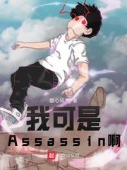 型月我可是Assassin啊!