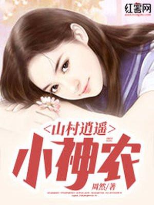 山村逍遥神农杨小三完结版