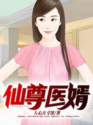 仙尊医婿女主角几个