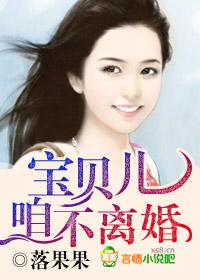 宝贝儿咱不离婚