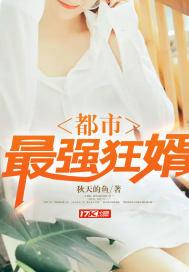 最强狂婿周天李若雪免费全文txt