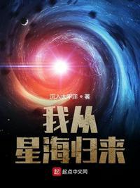 我从星海归来精校