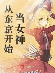 从东京开始当女神百度