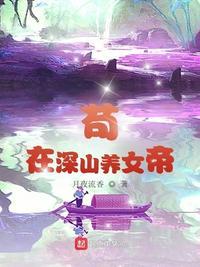 芶在深山养女帝