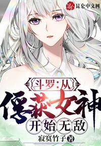 斗罗从俘获女神开始无敌TXT