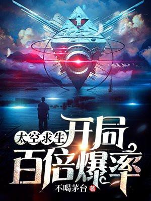 太空求生开局百倍爆率 星空