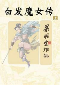 白发魔女传未删减电影