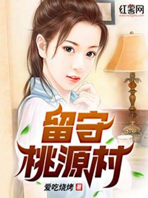 桃花村的留守小媳妇