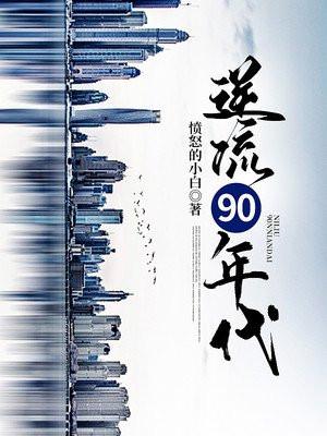 逆流重生90年代百科