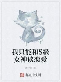 我只能和s级女神谈恋爱txt新笔趣阁