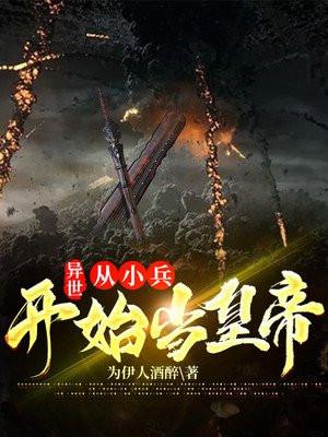 从小兵开始君临天下