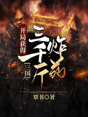 三国开局爆奖励