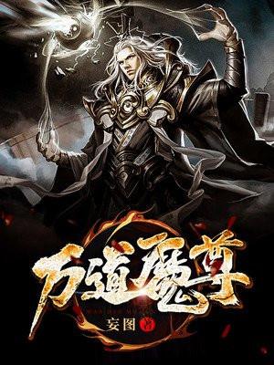 万道魔尊漫画免费下拉式6