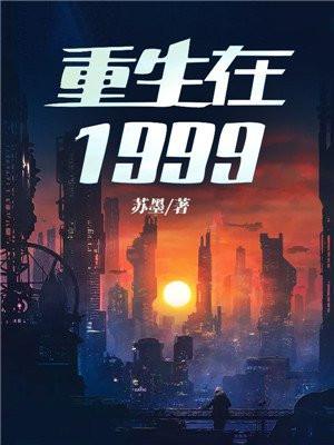 重生在1999年的