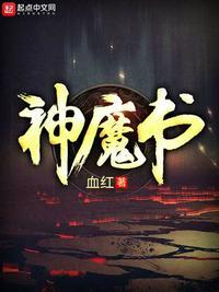 神魔书全文无删减