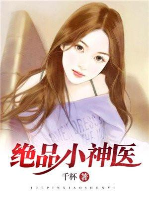 绝品小神医漫画免费阅读下拉式六漫画