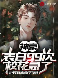 神豪表白99次校花急了 TXT