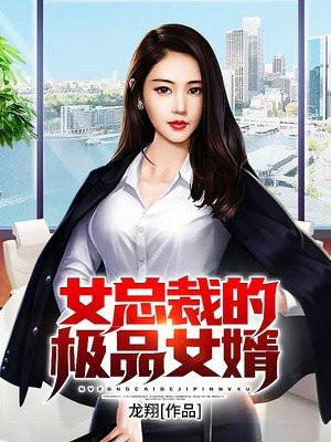 女总裁的极品狂婿小名叫不好