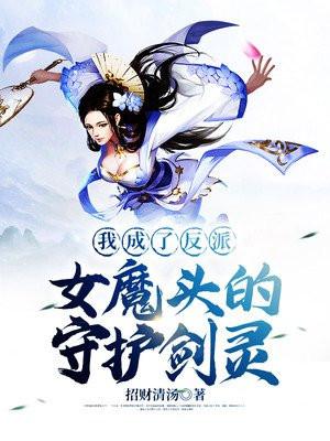 我成了反派女魔头的守护剑灵 招财清汤