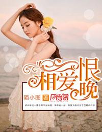 相爱恨晚夏婵陆予彬