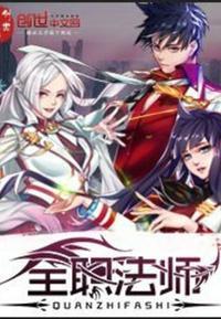 全职法师动漫第三季免费观看全集完整版