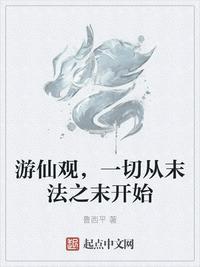 游仙是什么地方