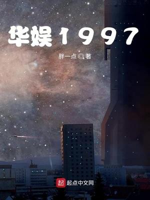 华娱1997起点中文网